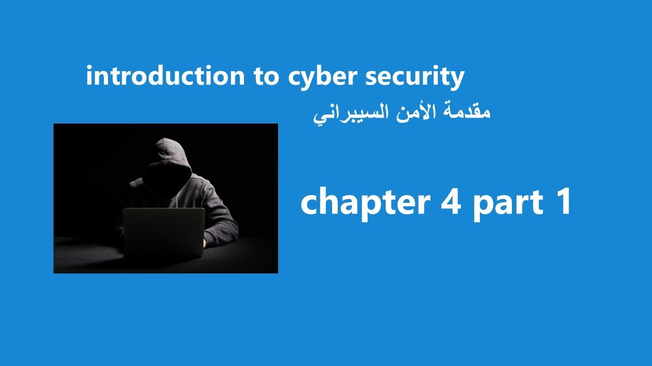 cyber security chapter4 part 1 |Arabic Introduction to Cybersecurity v3.0