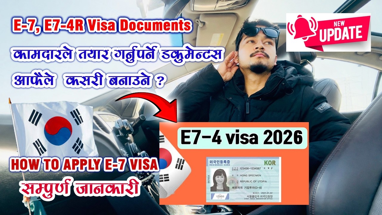 e74 visa documents कोरियामा e74 भिजा चेन्ज गर्दा कामदारले तयार गर्नु पर्ने डकुमेन्टसE7 visa new upda