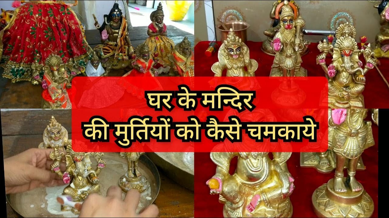 ।। नवरात्रि पर ऐसे  साफ करें अपने मन्दिर की पीतल एवं मार्बल की मुर्तियों को।।