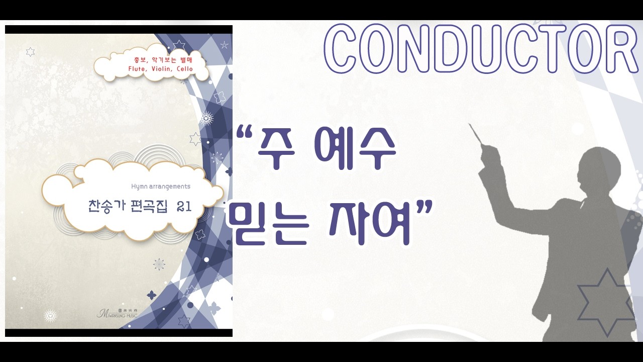[총보 맛보기] 주 예수 믿는 자여