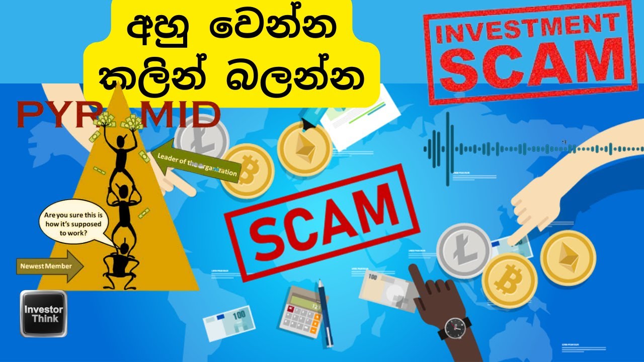 🇱🇰Beware | අහු වෙන්න කලින් බලන්න​| Financial Scams | Investment Scams| Pyramid Schemes | Crypto