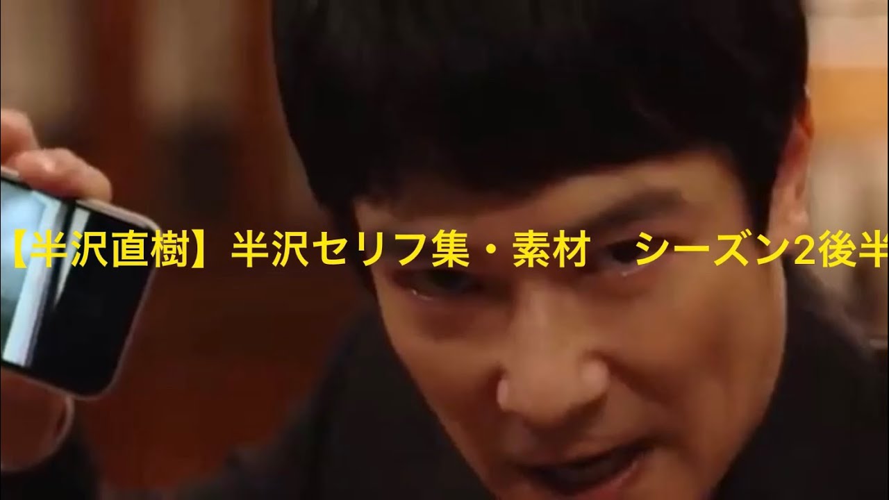 【半沢直樹】半沢セリフ集・素材　シーズン2後半