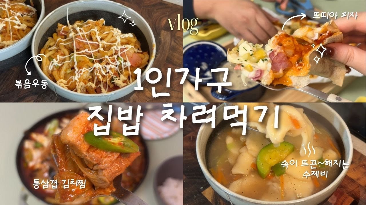 나 요리 좀 잘할지도..?😏 자취 집밥 브이로그🏡 | 볶음우동🍜· 수제비🍲· 피자🍕· 양송이 스프🥣· 통삼겹 김치찜