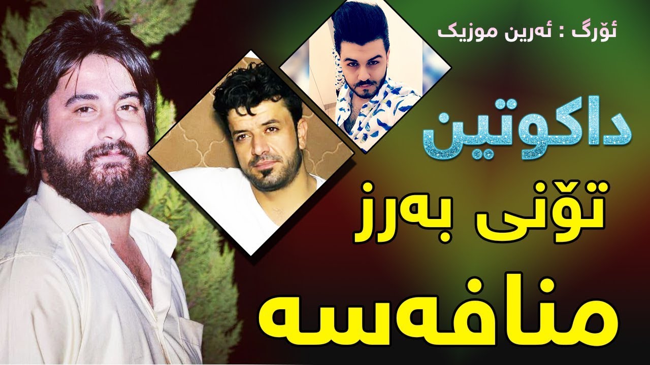 Hama Krmashani & Dyar Ali 2017 Track3 ( Mnafasa Toni Barz ) Zor Xosh