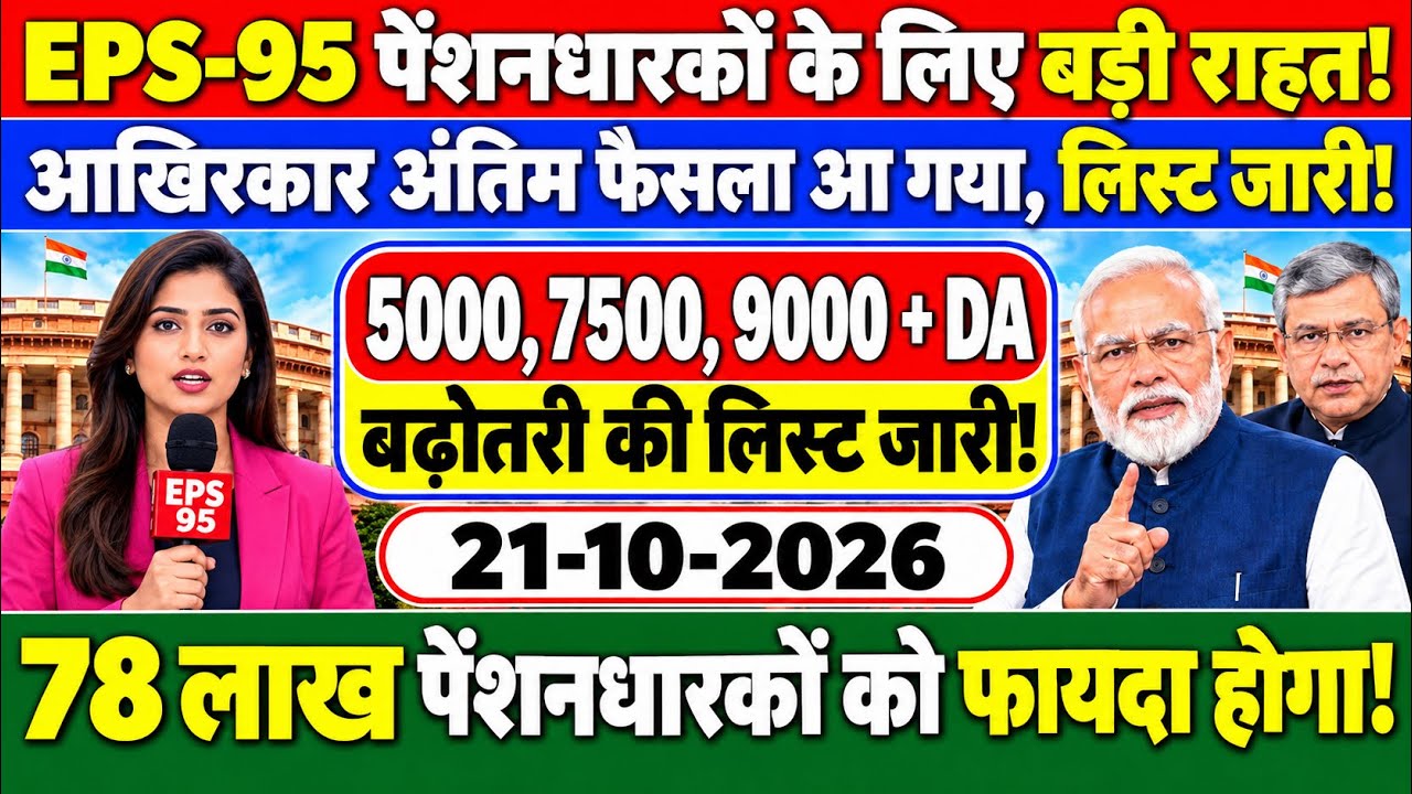 Three latest update | EPS latest update today | EPS 95 latest news | EPS 95 scheme, pension 2026