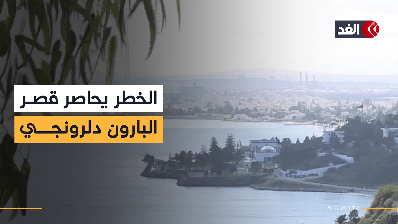 الانزلاقات الأرضية تهدد «قصر البارون دلرونجي» التاريخي في تونس