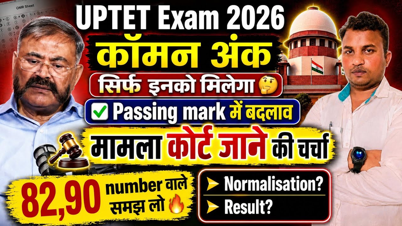 UPTET Exam 2026😭नहीं होगा OMR का मूल्यांकन😱नहीं मिलेगा कॉमन अंक🤔मामला कोर्ट में,Normlisation&Result?