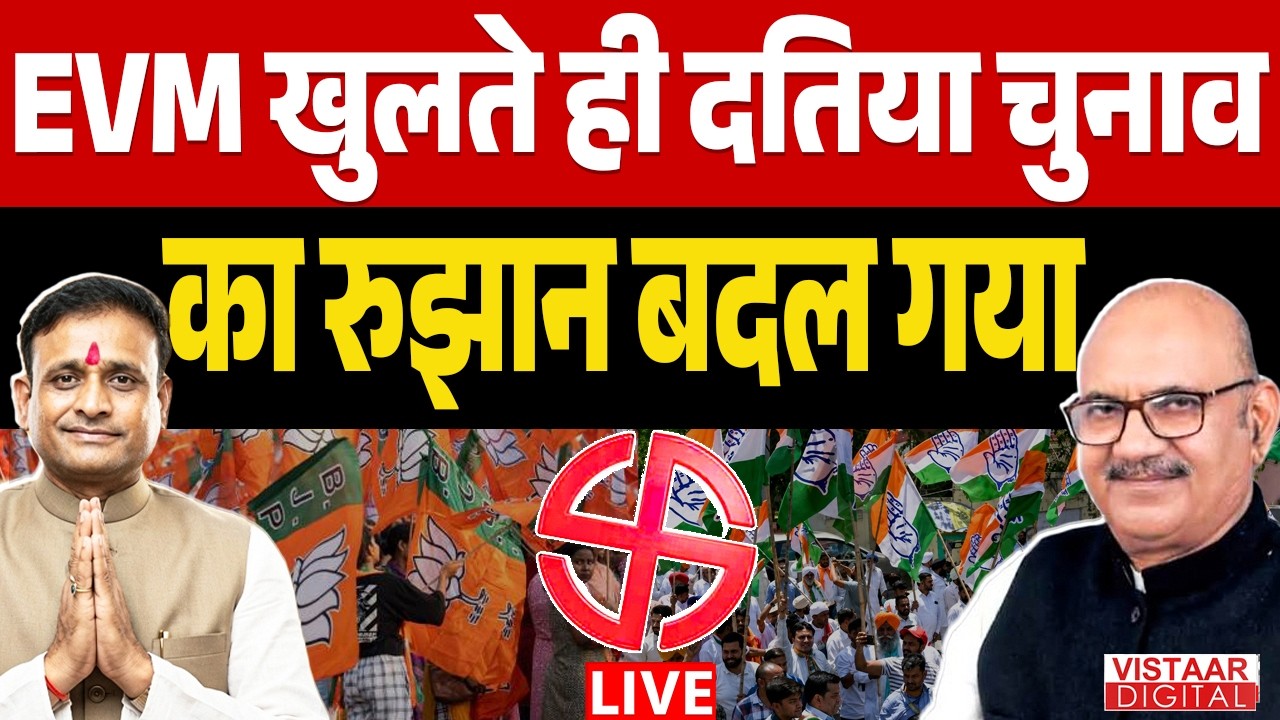 🔴LIVE: Datia Election Results 2026| दतिया चुनाव का रुझान बदल गया | BJP vs Congress Vote Counting