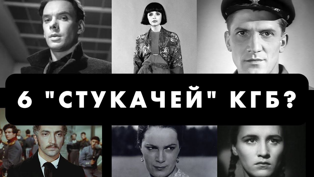 Звезды СССР, которые тайно работали на КГБ и доносили на своих коллег