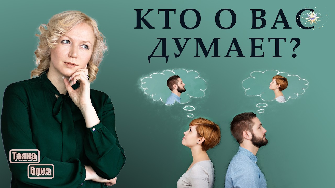 Как понять, что кто-то думает о вас?