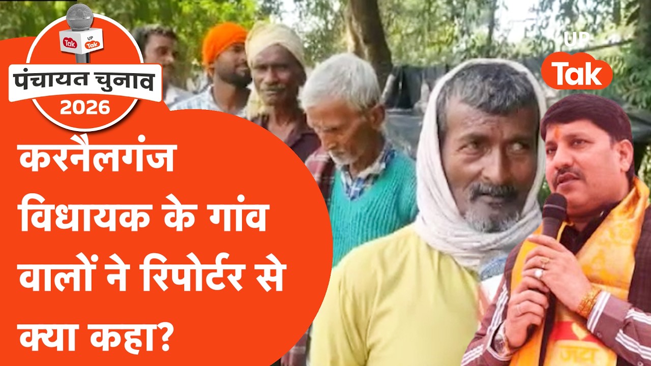 Pradhan Chunav 2026 : बीजेपी विधायक के गांव में प्रधान को लेकर क्या बोल गए लोग..  | MLA Ajay Singh