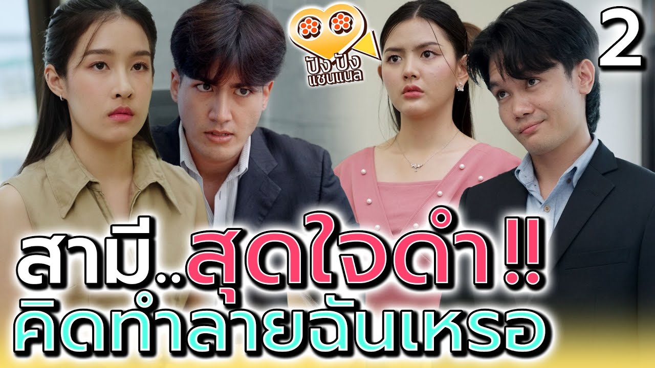 สามีใจทราม..คิดจะเอาทุกอย่างไปจากฉัน !! (ตอนที่ 2)