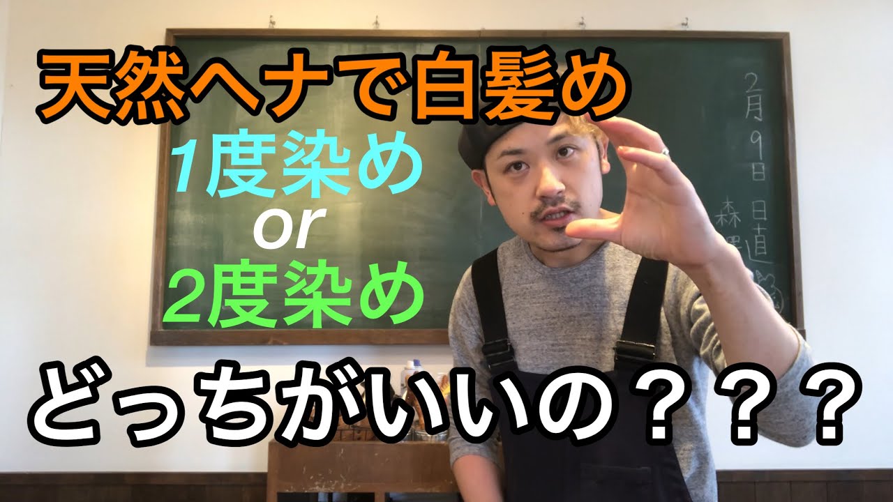 【全く痛まない白髪染め】天然ヘナ　１度染め　２度染め　どっちがいいの？