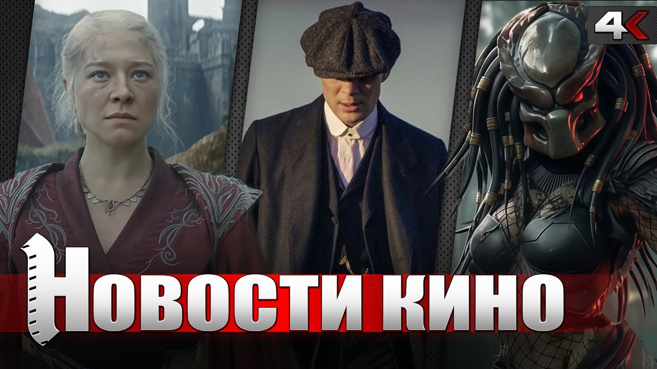 ХИЩНИК: ПЛАНЕТА СМЕРТИ 2, ОСТРЫЕ КОЗЫРЬКИ, ДОМ ДРАКОНА, ОХОТА ЗА ГОЛЛУМОМ | НОВОСТИ КИНО