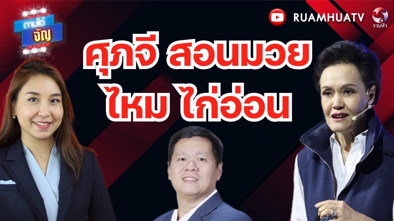 ศุภจี สอนมวย  ไหม ไก่อ่อน | ถามได้จัญ 17 มค 69