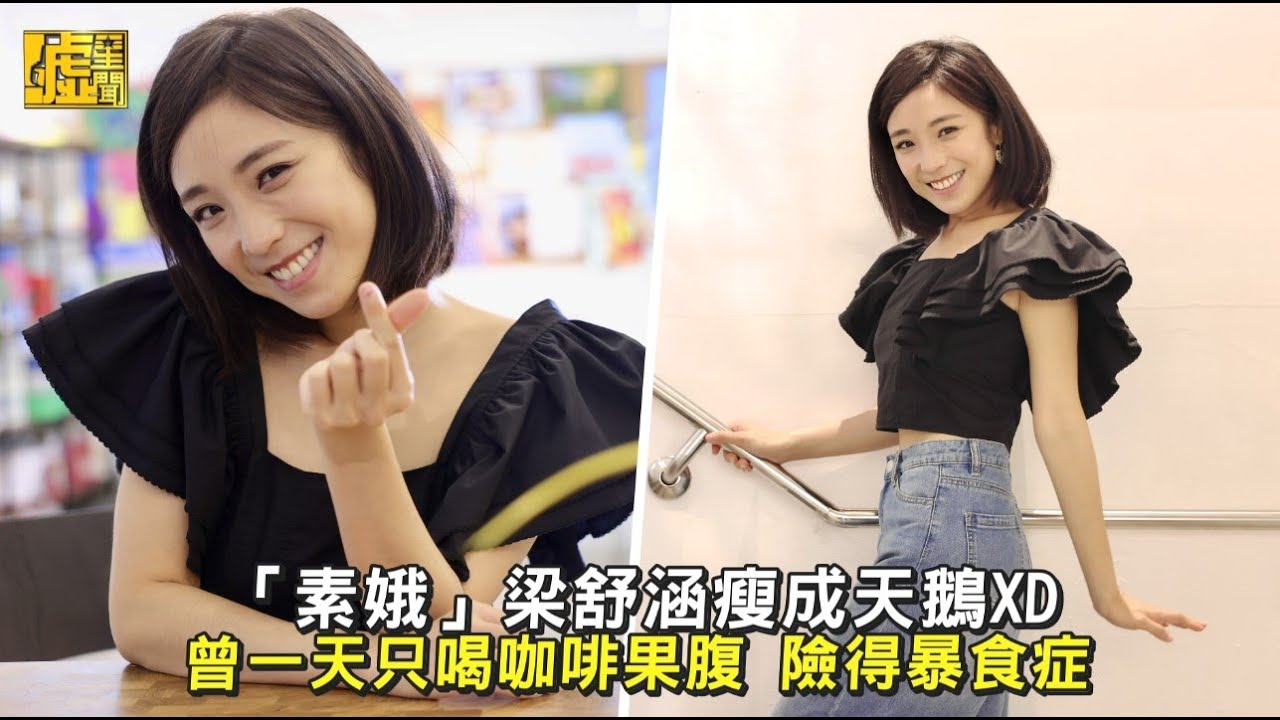 「素娥」梁舒涵瘦成天鵝XD 曾一天只喝咖啡果腹 險得暴食症