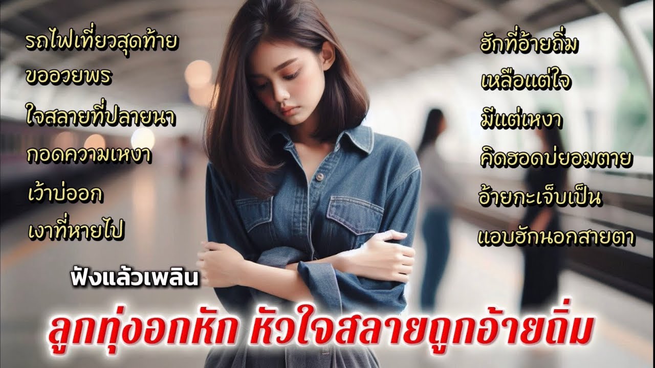 รวมเพลงลูกทุ่งอกหัก หัวใจสลายเพราะถูกอ้ายถิ่ม ได้แต่ฮักเหงาๆ / ฟังแล้วเพลิน