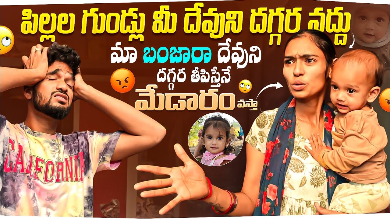 పిల్లల గుండ్లు మీ దేవుని దగ్గర వద్దు❌, మా బంజారా దేవుళ్ళ దగ్గర తీపిస్తేనే  మేడారం వస్తా✅ 😒😁...