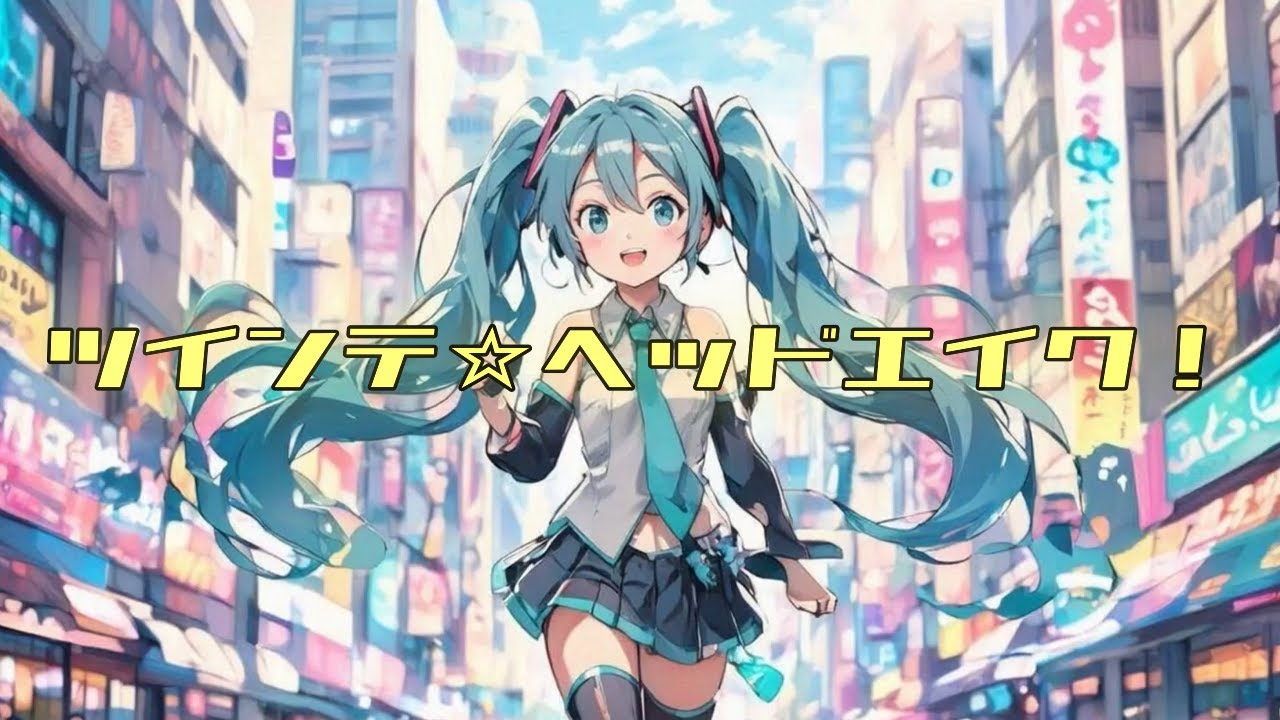 オリジナル曲『ツインテ☆ヘッドエイク！』