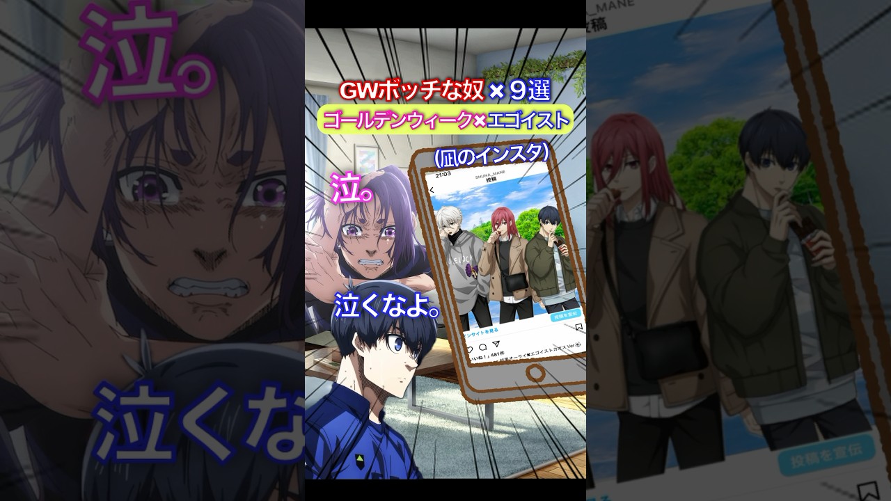GWぼっちエゴイスト✖︎最低なゴールデンウィーク9選 #ブルーロック #声真似 #モノマネ
