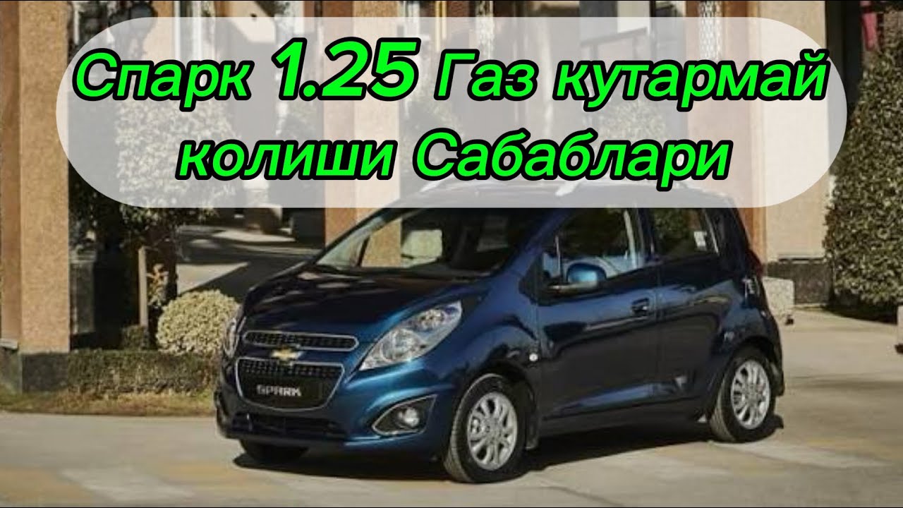Спарк Газ Кутармай Оборот Ойнаб Кийнаши, Ва уни Ечими #spark #cobalt #chiptuninguz 