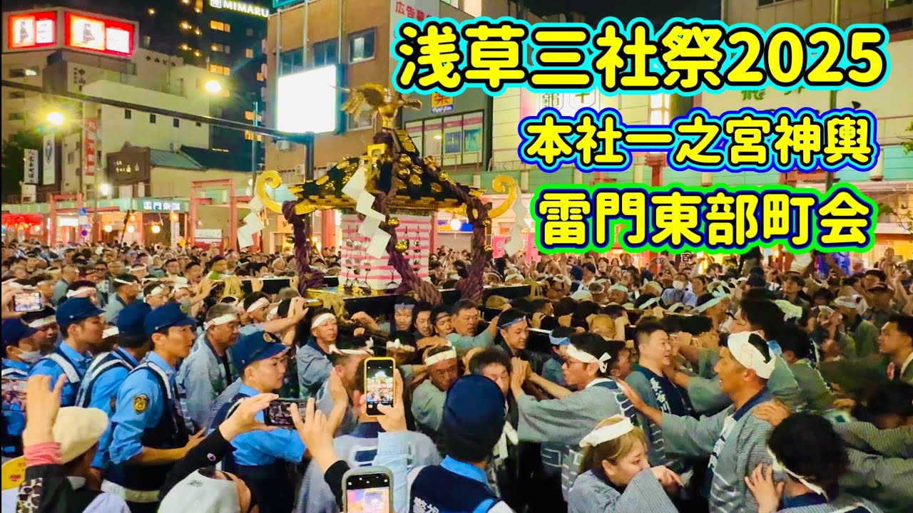 浅草三社祭2025⑳  本社一之宮神輿・雷門東部町会　Asakusa Sansha Festival 2025.5.18