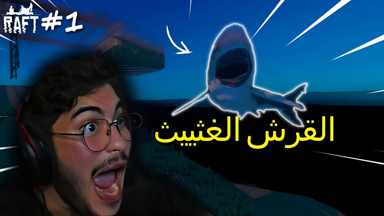 النجاة في أصغر قارب في البحر | raft #1