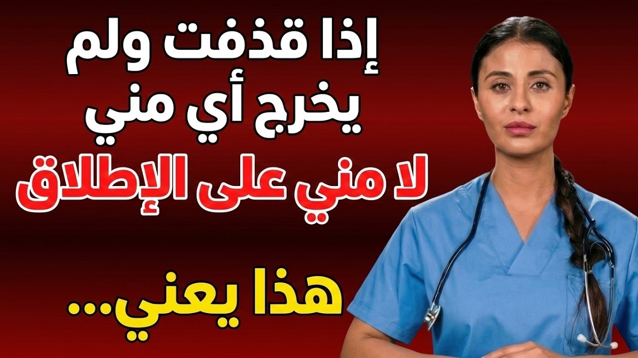 طبيبة تشرح: لماذا تتوقف عن القذف عندما تتقدم في العمر وكيفية حل ذلك | صحة الرجل