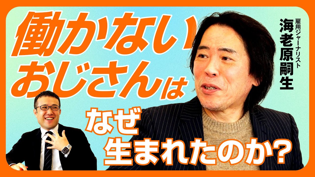 【「働かないおじさん」はなぜ生まれたのか？】90年代までの日本の社食にビールがあった理由/正社員カップルは昇給する必要がない？/リスキリングで給与アップは幻想/雇用ジャーナリスト・海老原嗣生