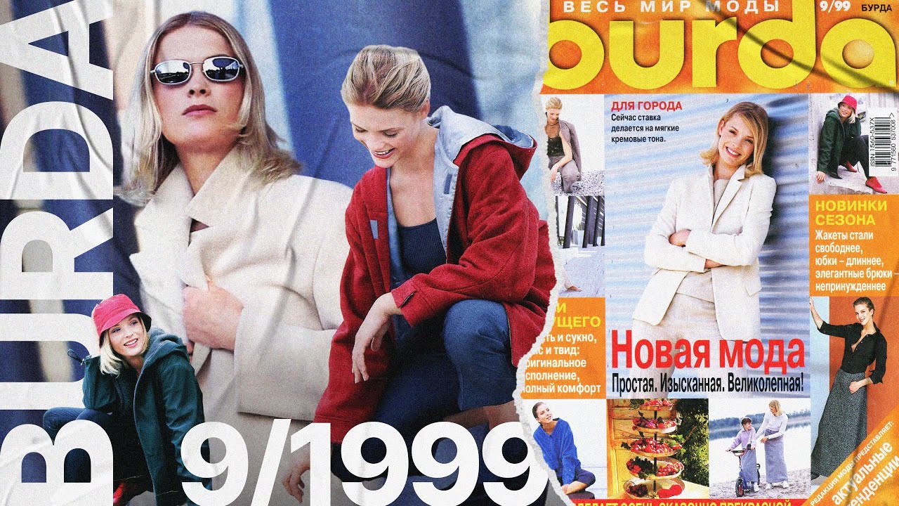 Обзор журнала Burda 9/1999 • коллекция юбок, классные стилизации и продуманные локации съёмок