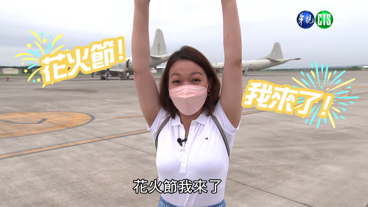 國軍戰力強－認識我們的榮光－空軍六聯隊