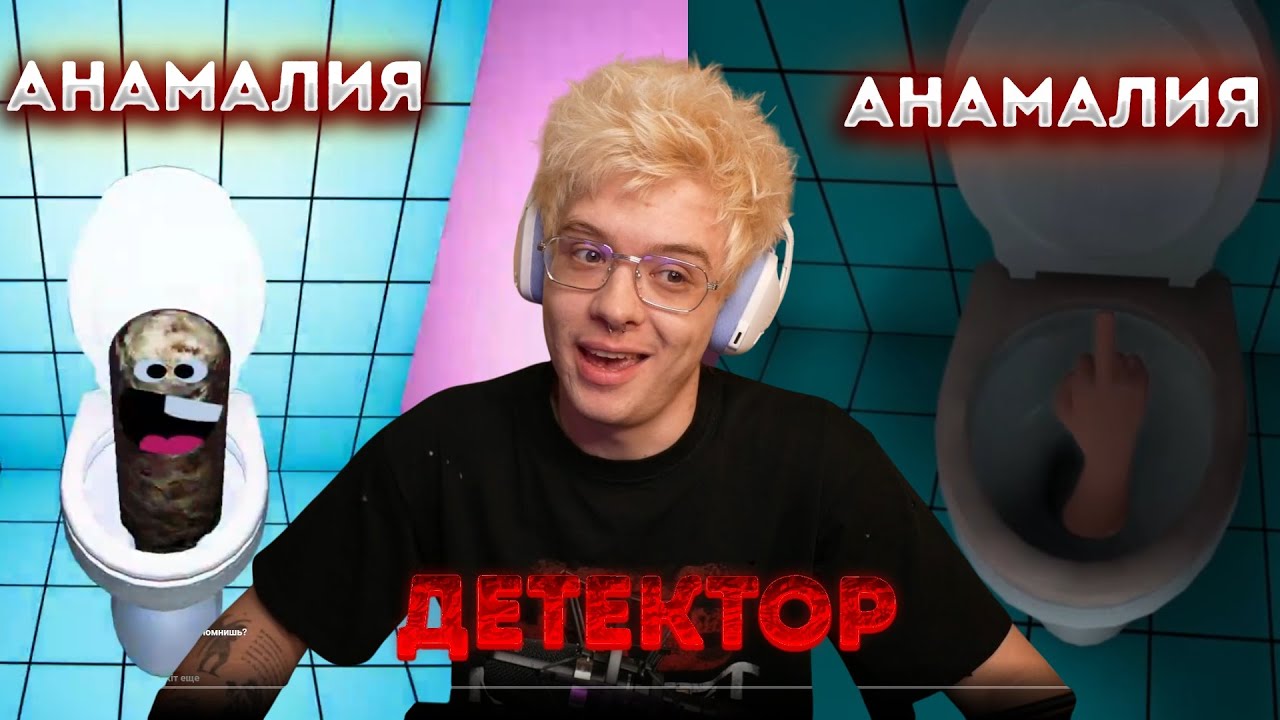 ЛЕХА АНАМАЛИЯ ДЕКТОР СНОВА В ДЕЛЕ | Toilet 8