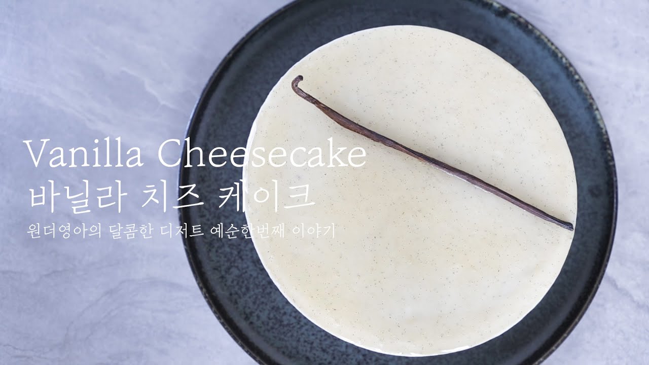 바닐라 치즈케이크 Vanilla cheesecake