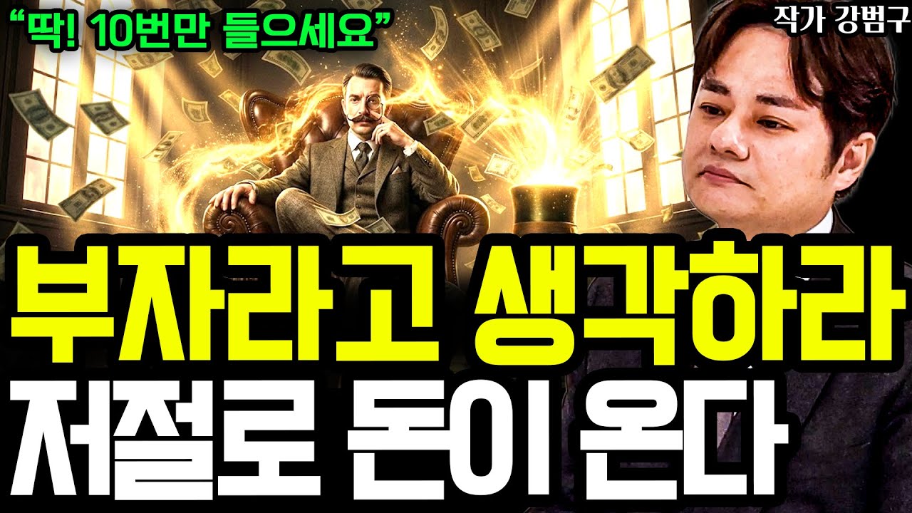 부자가 되겠다고 생각하면, 저절로 부자가 될 수 밖에 없는 과학적 원리 I 작가 강범구 (통합본)