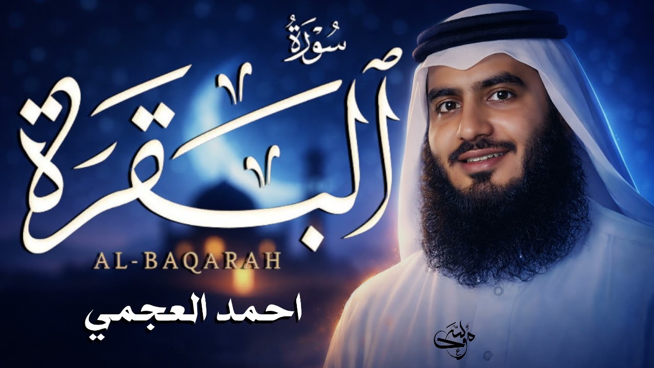 سورة البقرة كاملة   القارئ أحمد العجمي تلاوة خاشعة تريح القلب