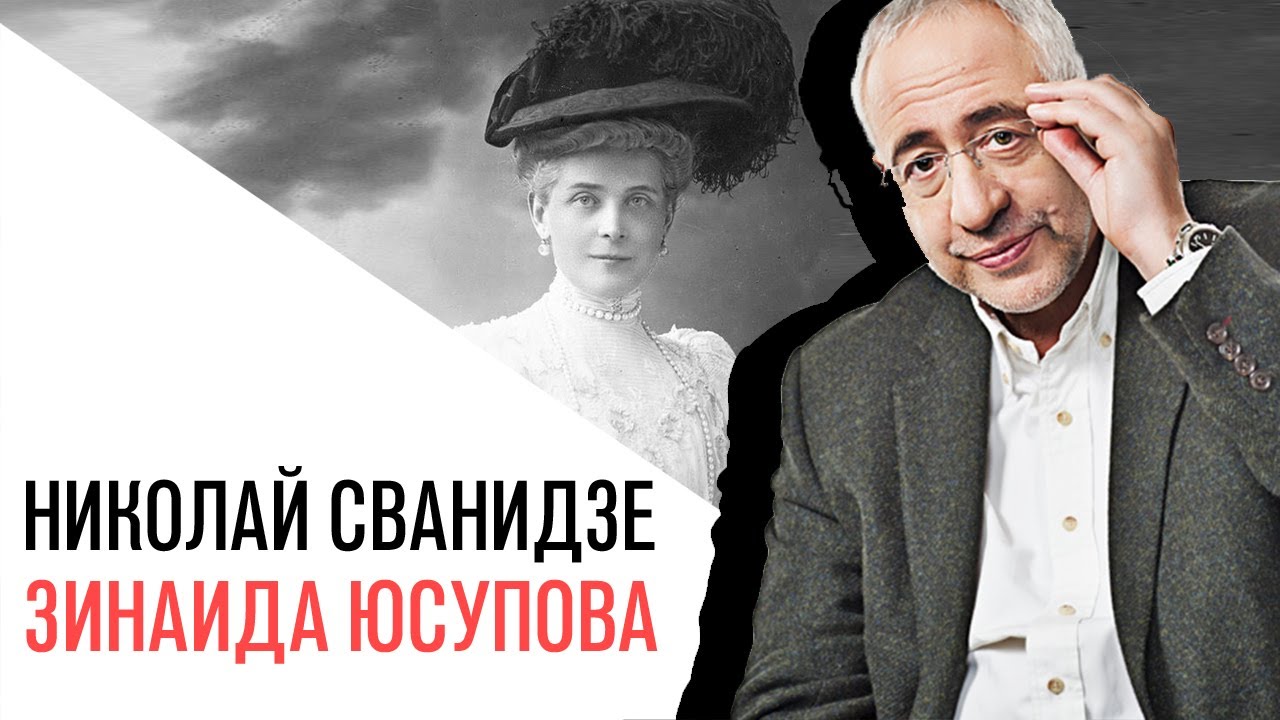 &laquo;История в лицах&raquo; с Николаем Сванидзе, Зинаида Николаевна Юсупова