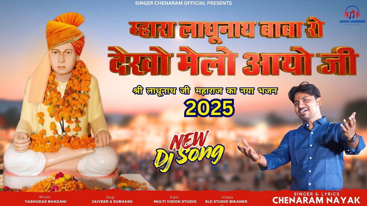 म्हारा लाधूनाथ बाबा रो🎪{Mahara Ladhunath Baba Ro} लाधूनाथ जी Dj सॉन्ग 2025[Singer Chenaram Nayak]