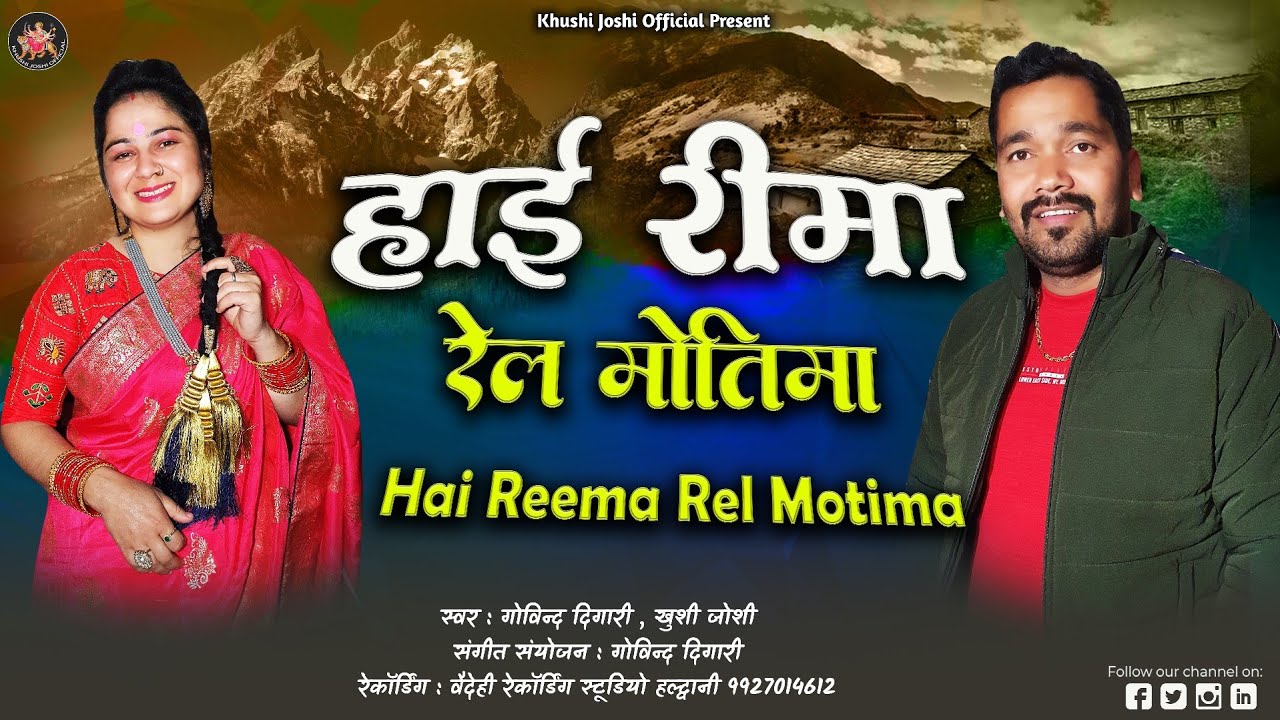 हाई रीमा रेल मोतिमा HAI REEMA REL MOTIMA कुमाउँनी झोड़ा NEW KUMAUNI JHHODA GOVIND DIGARI KHUSHI JOSHI