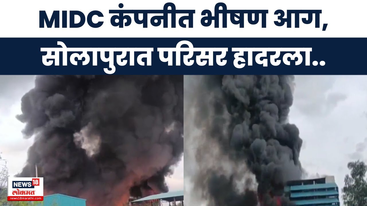 Solapur Breaking News | सोलापूर चिंचोली MIDC परिसरात भीषण आग, किती कर्मचारी अडकले