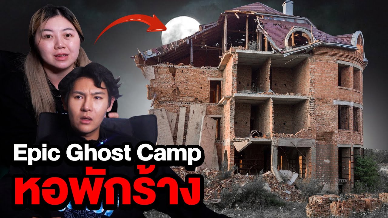 Epic Ghost Camp EP.20 พิสูจน์ผี!! นอนหอพักร้าง (เจอผีชะโงกหน้า)