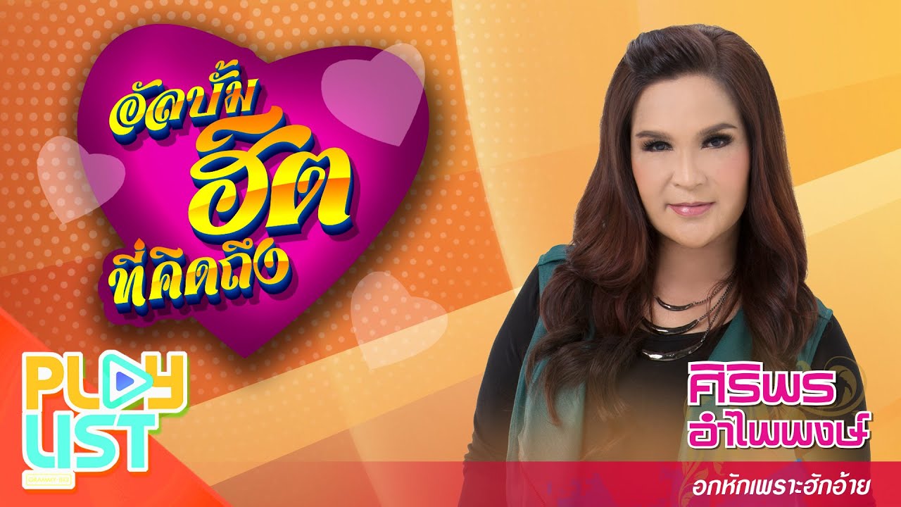 อัลบั้มฮิตที่คิดถึง ศิริพร อำไพพงษ์ อกหักเพราะฮักอ้าย | ก่องข้าวน้อยคอยอ้าย , อยากอยู่เงียบๆ สองคน ฯ