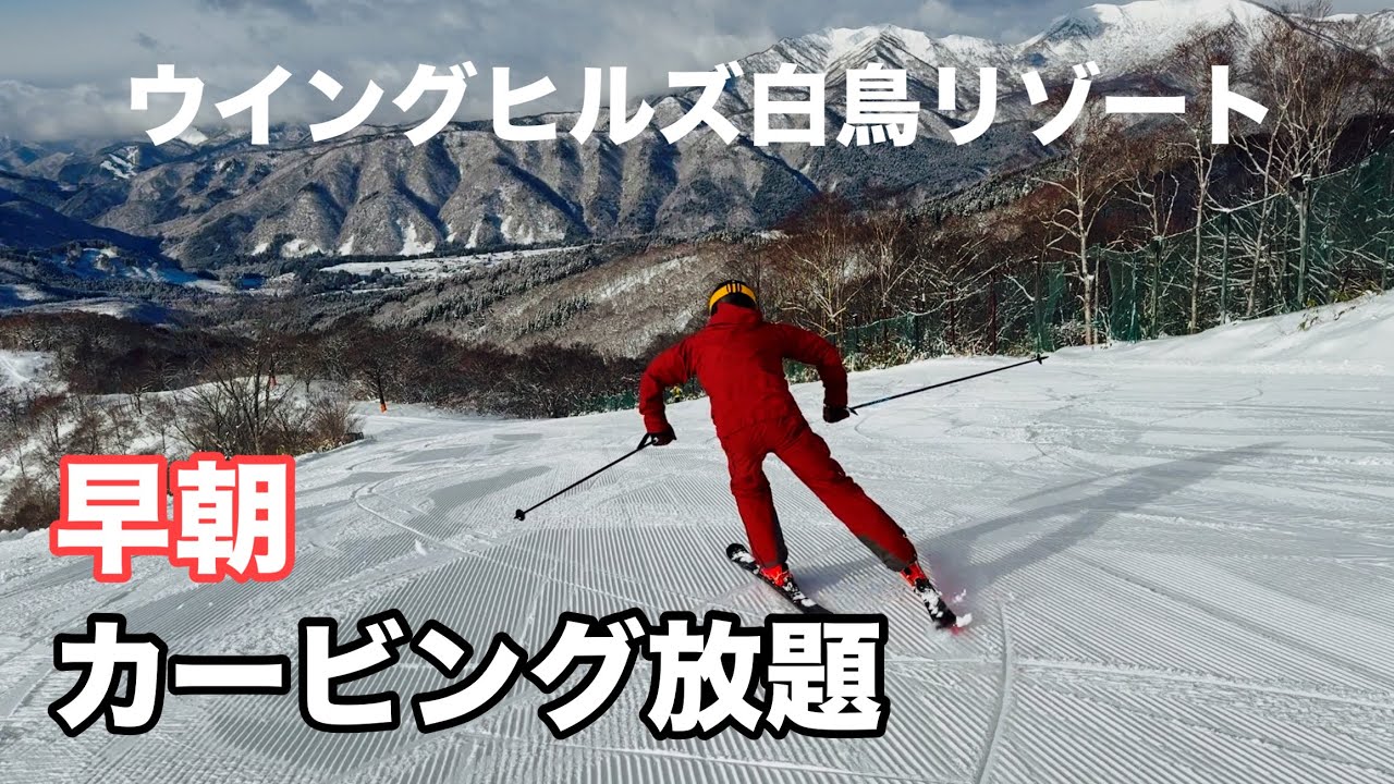 【ウイングヒルズ白鳥リゾート】早朝が圧雪バーンをキレキレカービングターン！！