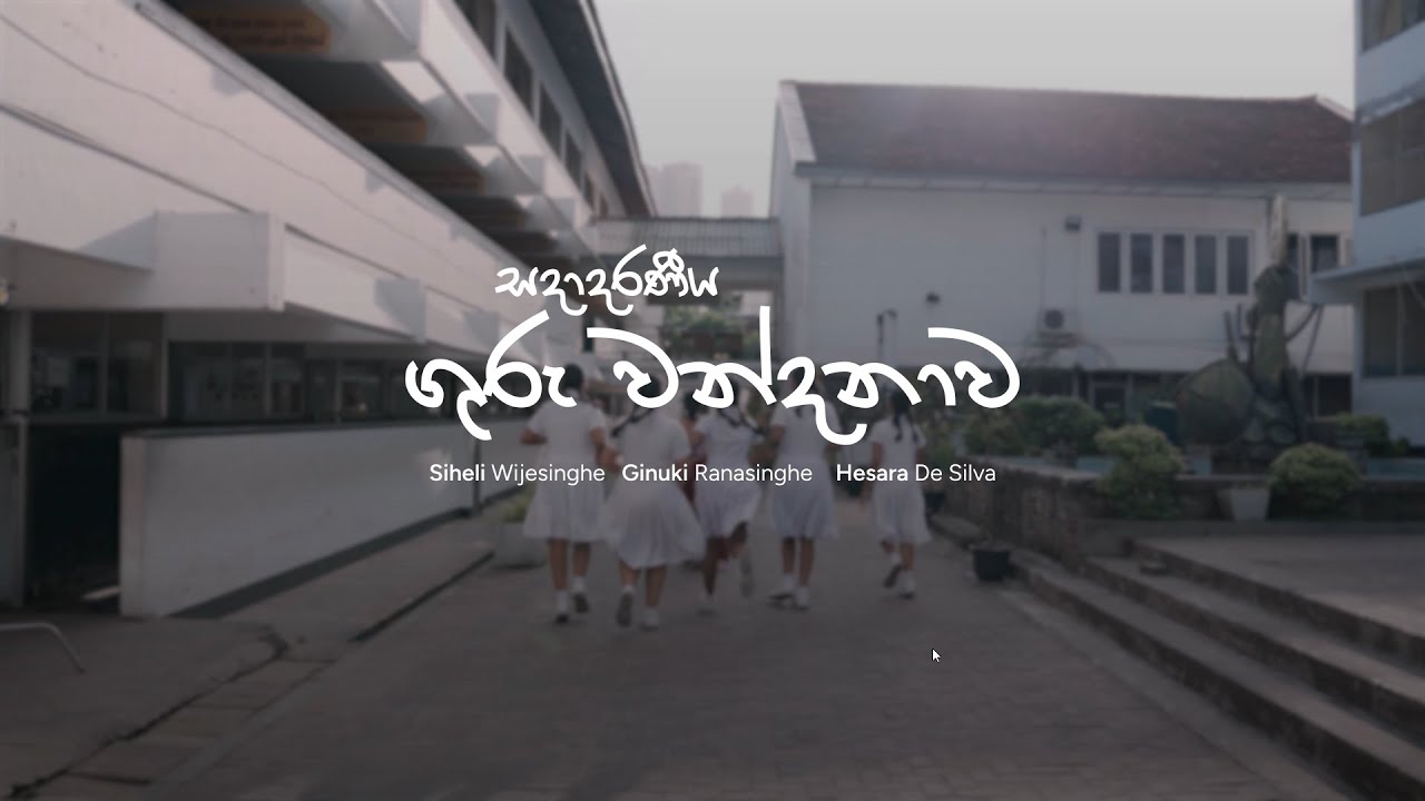 සදාදරණීය ගුරු වන්දනාව | Timeless Teacher Tribute