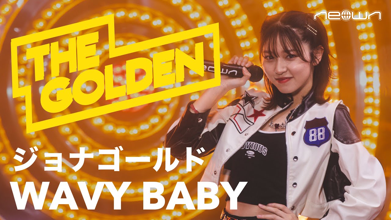 ジョナゴールド - WAVY BABY (NEOWN: THE GOLDEN Performance Video)