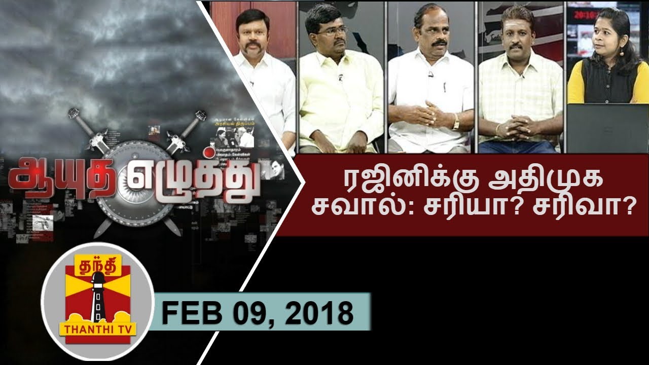 (09/02/2018) Ayutha Ezhuthu :  ADMK Challenges Rajinikanth: Who will win | Thanthi TV