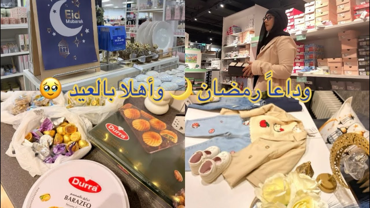 وداعاً شهر الخير🌙 وأهلا بتجهيزات العيد في المانيا 🇩🇪 تعالو تجهزو معي أشتريت تياب العيد وحلو العيد 