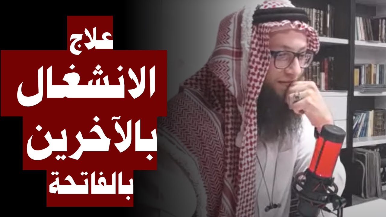 علاج الانشغال بالآخرين بالفاتحة | 011. الحنين إلى مدارج السالكين