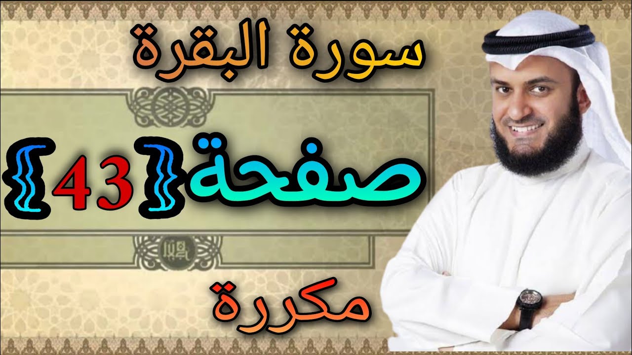 سورة البقرة مكررة صفحة43 مشاري العفاسي ||النقطة الاسلامية