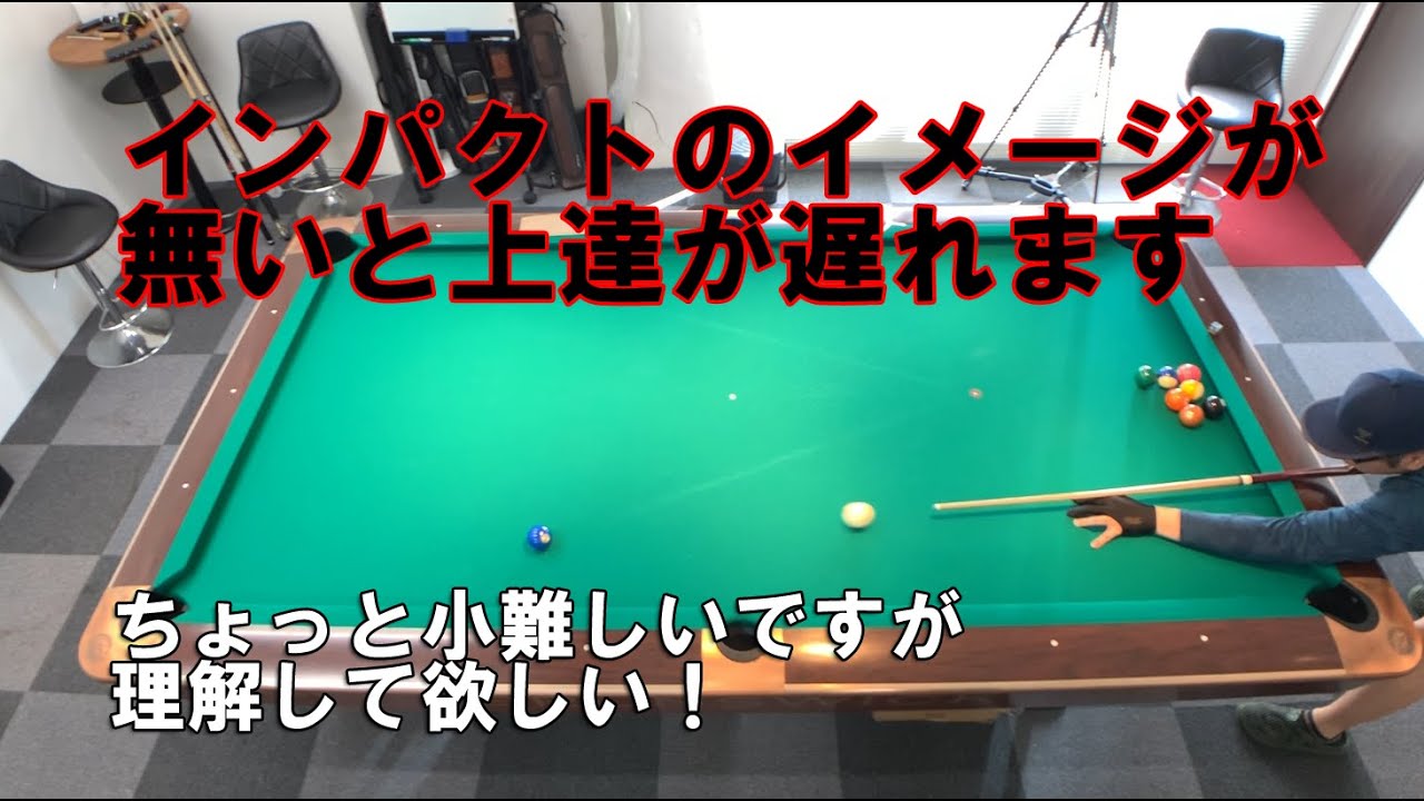 ビリヤードでインパクトのイメージが無い人は見てください【ビリヤード上達】