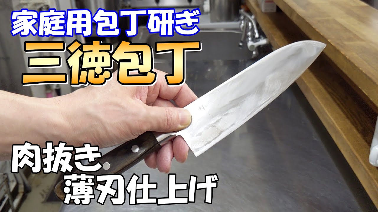 【家庭用三徳包丁研ぎ　１回目】新品の包丁を１から研いで肉抜きをして薄刃に仕上げます。初心者でも出来るべた研ぎ（平面研ぎ）で厚みを抜いていきます。